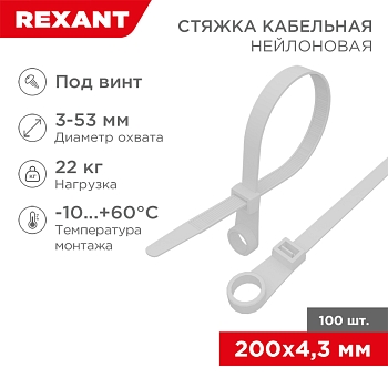 Стяжка нейлоновая под винт 200x4,3мм, белая (100 шт/уп) REXANT