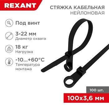 Стяжка нейлоновая под винт 100x3,6мм, черная (100 шт/уп) REXANT