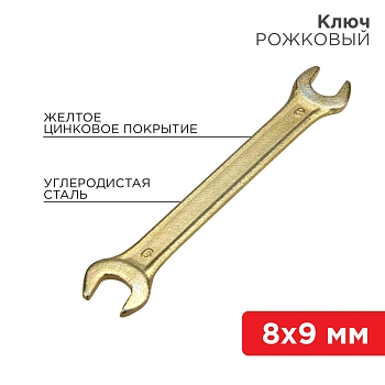 Ключ рожковый 8х9мм, желтый цинк REXANT