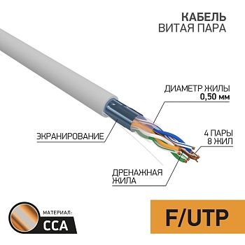 Кабель витая пара омедненный, F/UTP, CCA, CAT 5e, PVC, 4PR, 24AWG, INDOOR, SOLID, серый, 50м PROconnect