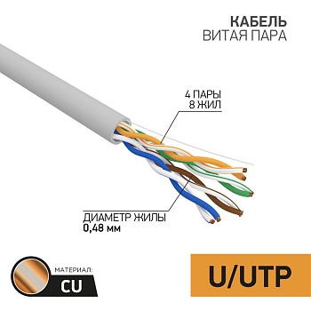 Кабель витая пара U/UTP, CAT 5e, PVC, 4PR, 24AWG, INDOOR, SOLID, серый, 100м PROconnect