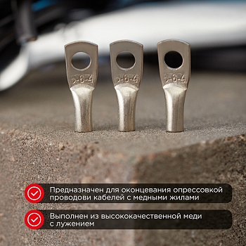 Наконечник медный луженый ТМЛ 6–6–4 (6мм² - Ø6мм) ГОСТ 7386-80 (в упак. 10 шт.) REXANT