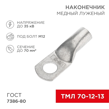 Наконечник медный луженый ТМЛ 70–12–13 (70мм² - Ø12мм) ГОСТ 7386-80 (в упак. 2 шт.) REXANT