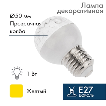 Лампа светодиодная, диаметр 50мм, E27, 9 LED, 1Вт, ЖЕЛТЫЙ, прозрачная колба, 230В NEON-NIGHT