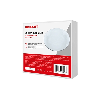 Линза 5 диоптрий (5D), ø127мм, для луп с подсветкой REXANT