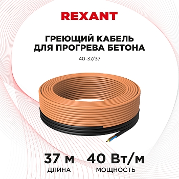 Кабель греющий для прогрева бетона 40Вт/м, 37м REXANT