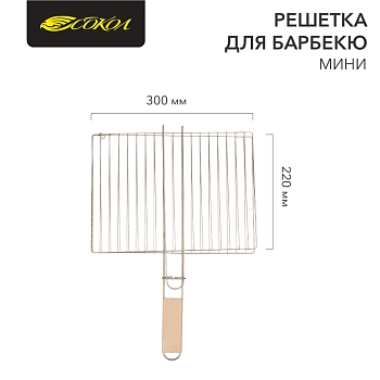 Решетка для барбекю мини, 30х22см СОКОЛ