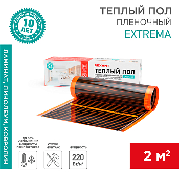 Саморегулирующийся пленочный теплый пол Extrema 220 2м², 0,5х4м, 440Вт REXANT