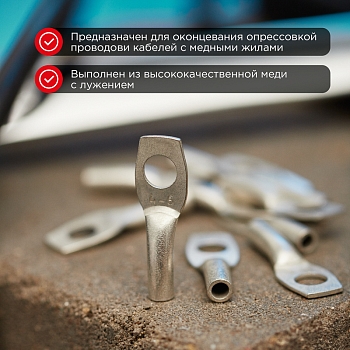 Наконечник медный луженый ТМЛ 4–6–3 (4мм² - Ø6мм) ГОСТ 7386-80 (в упак. 10 шт.) REXANT