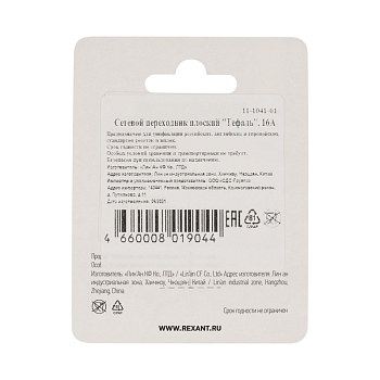 Адаптер сетевой (переходник) с Евро А/F на тонкую вилку С1 плоский «Тефаль» 6А б/з белый REXANT (блистер 1шт/уп.)