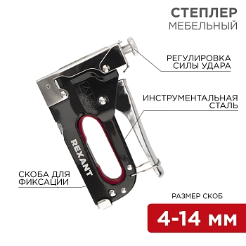 Степлер мебельный металлический со вставками 3в1 REXANT