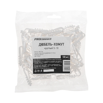 Дюбель-хомут 5-10мм, круглый, белый (100 шт/уп) PROconnect