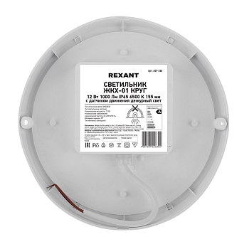 Светильник ЖКХ LED пылевлагозащищенный круг IP65 12Вт 1140Лм 6500K с микроволновым датчиком движения, дежурный свет REXANT