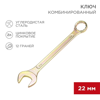 Ключ комбинированный 22мм, желтый цинк REXANT
