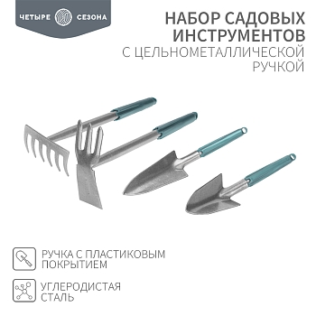 Набор садовых инструментов с цельнометаллической ручкой покрытой пластиком (2 совка, мотыжка, грабельки) ЧЕТЫРЕ СЕЗОНА