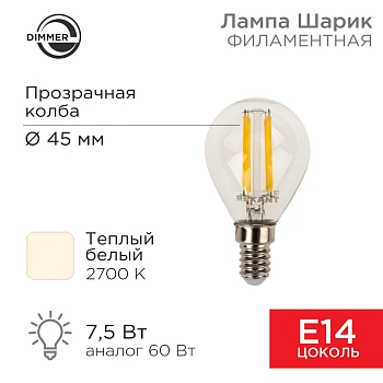 Лампа филаментная Шарик GL45 7,5Вт 600Лм 2700K E14 диммируемая, прозрачная колба REXANT