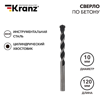 Сверло по бетону 10х120мм, цилиндрический хвостовик KRANZ