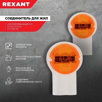 Соединитель изолированный К-2, для жил (d=0,4-0,9мм), D=2,08мм REXANT