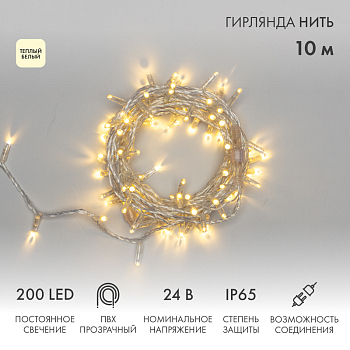 Гирлянда светодиодная Нить 10м 200 LED ТЕПЛЫЙ БЕЛЫЙ прозрачный ПВХ IP65 постоянное свечение 24В соединяется NEON-NIGHT нужен трансформатор 531-100/531-311/531-312