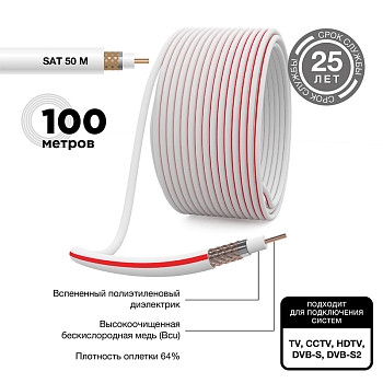 Кабель коаксиальный SAT 50 M, Cu/Al/Cu, 64%, 75Ом, 100м, INDOOR, белый PROconnect