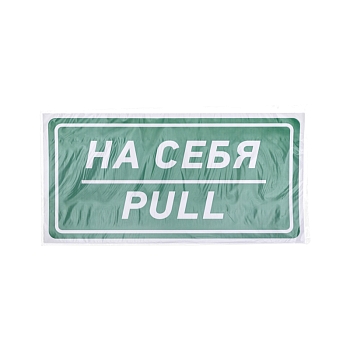 Наклейка информационный знак «На себя» 150х300 мм REXANT