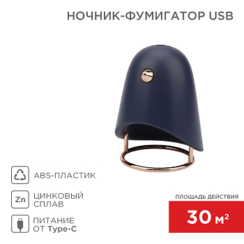 Ночник-фумигатор USB, S 30м², темно-синий REXANT