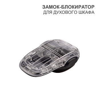 Замок-блокиратор для духового шкафа клеевой HALSA