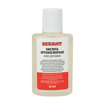 Флюс для пайки, КИСЛОТА ОРТОФОСФОРНАЯ, 30мл, пакет REXANT