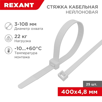 Стяжка кабельная нейлоновая 400x4,8мм, белая (25 шт/уп) REXANT