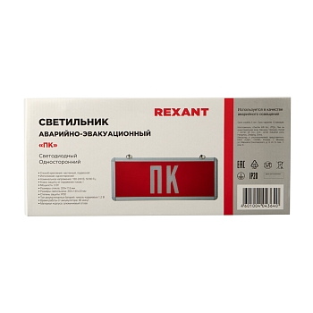 Светильник Аварийный  "ПК" REXANT светодиодный