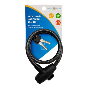 Замок тросовый взломостойкий для велосипедов и колясок с ключом 65см черный ЧЕТЫРЕ СЕЗОНА