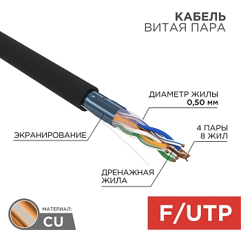 Кабель витая пара F/UTP, CAT 5e, PE, 4PR, 24AWG, OUTDOOR, SOLID, черный, 305м (коробка) REXANT