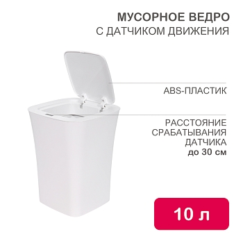 Мусорное ведро с датчиком движения, 10л HALSA