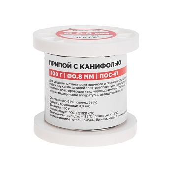Припой с канифолью ПОС-61, 100г, Ø0,8мм, (олово 61%, свинец 39%), катушка REXANT