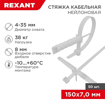 Стяжка нейлоновая с дюбелем 150x7,0мм, ø 8,0мм, белая (50 шт/уп) REXANT
