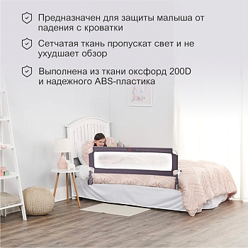 Бортик защитный для кровати, серый HALSA