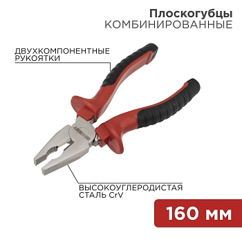 Плоскогубцы комбинированные 160мм никелированные, двухкомпонентные рукоятки REXANT