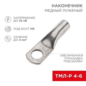 Наконечник медный луженый ТМЛ-Р 4–6 (4мм² - Ø6мм) (в упак. 10 шт.) REXANT