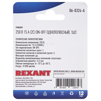 Тумблер 250V 15А (2c) ON-OFF однополюсный  (KN-101)  REXANT (в упак. 1шт.)