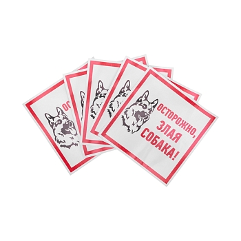 Наклейка информационный знак «Злая собака» 200x200 мм REXANT