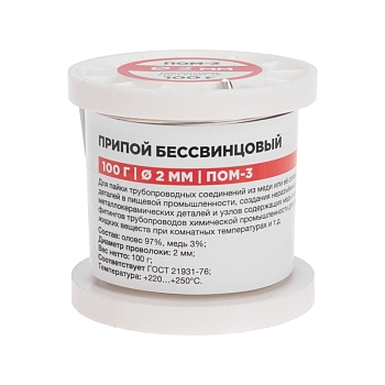 Припой ПОМ-3, 100г, Ø2мм, (олово 97%, медь 3%), бессвинцовый, ГОСТ 21931-76, катушка REXANT