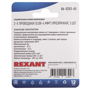 Универсальная клемма СМК 222-412, 2-проводная прозрачная 0,08-2,5/4 мм² (блистер 5 шт./уп.) REXANT