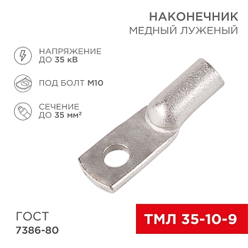 Наконечник медный луженый ТМЛ 35–10–9 (35мм² - Ø10мм) ГОСТ 7386-80 (в упак. 5 шт.) REXANT