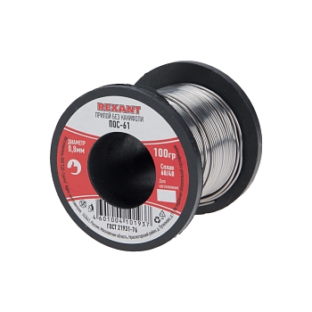 Припой без канифоли ПОС-61, 100г, Ø0,8мм, (олово 61%, свинец 39%), катушка REXANT