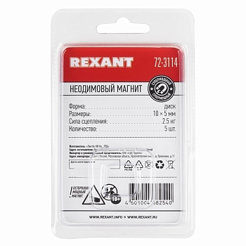 Неодимовый магнит диск 10х5мм, сцепление 2,5кг (5 шт/уп) REXANT