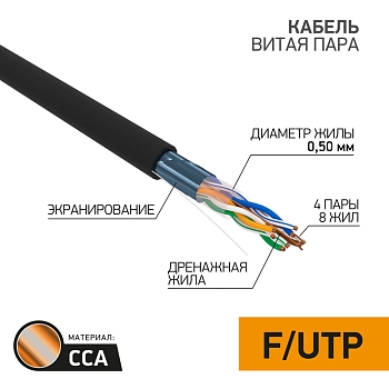 Кабель витая пара омедненный, F/UTP, CCA, CAT 5e, PE, 4PR, 24AWG, OUTDOOR, SOLID, черный, 305м PROconnect