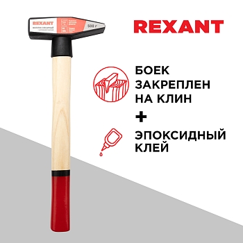 Молоток слесарный с деревянной рукояткой 500г REXANT