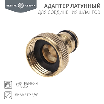 Адаптер латунный, 3/4", внутренняя резьба ЧЕТЫРЕ СЕЗОНА