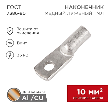 Наконечник медный луженый ТМЛ 10–5–5 (10мм² - Ø5мм) ГОСТ 7386-80 (в упак. 5 шт.) REXANT