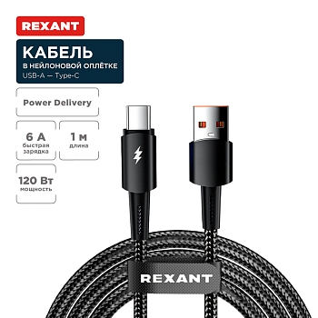 Кабель USB-A – Type-C, 6А, 120Вт, 1м, в черной нейлоновой оплетке REXANT